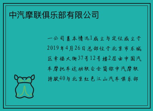 中汽摩联俱乐部有限公司