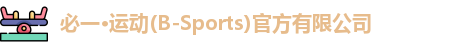 必一·运动(B-Sports)官方有限公司